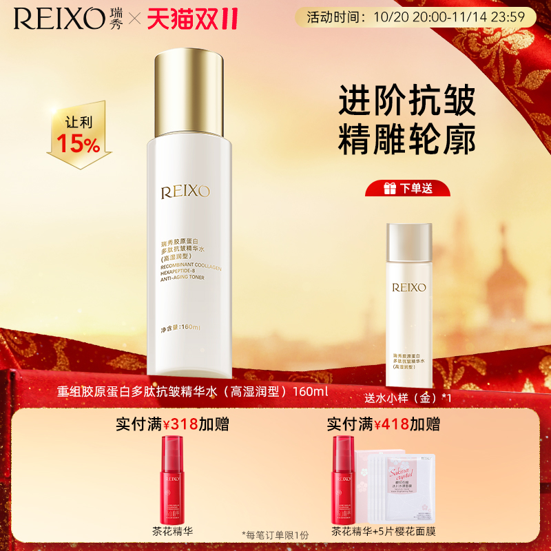 瑞秀胶原蛋白精华水抗皱紧致