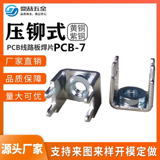 PCB-7焊接端子 压铆螺母接线端子 线路板端子 脚距5*9.9 M4/M5