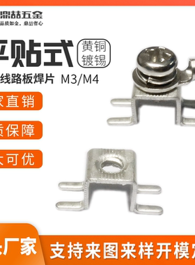 厂家直销 贴片式 焊接端子M4 接线支架  压线框 铜垫片 DZ-71