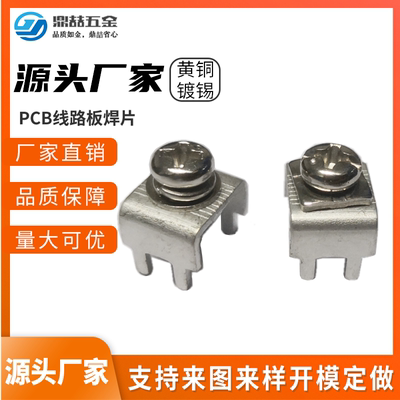 鼎喆 源头 PCB焊接端子M3 线路板焊片 板凳端子 铜接线柱 DZ-6