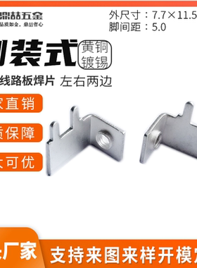 侧装式 PCB焊接端子 左右两边 单边焊片 接线支架 90度 DZ-32