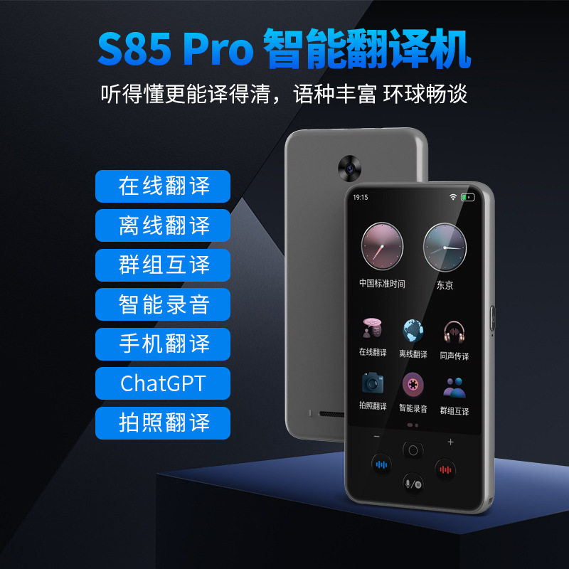 S85pro智能语音139种语智能翻译机