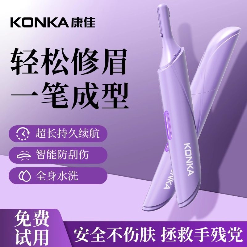 康佳电动修眉刀女士专用修眉神器男士剃眉毛修剪器刮眉仪2024新款,美容美体仪器,电动修眉刀,淘宝优惠券,粉丝福利购,淘宝优惠卷