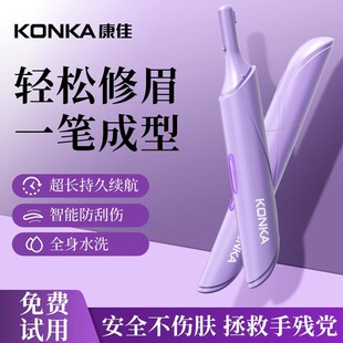 康佳电动修眉刀女士专用修眉神器男士剃眉毛修剪器刮眉仪2024新款