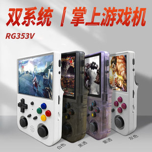 周哥RG353V开源掌机VS复古迷你游戏机双系统安伯尼克吃鸡拳皇PSP