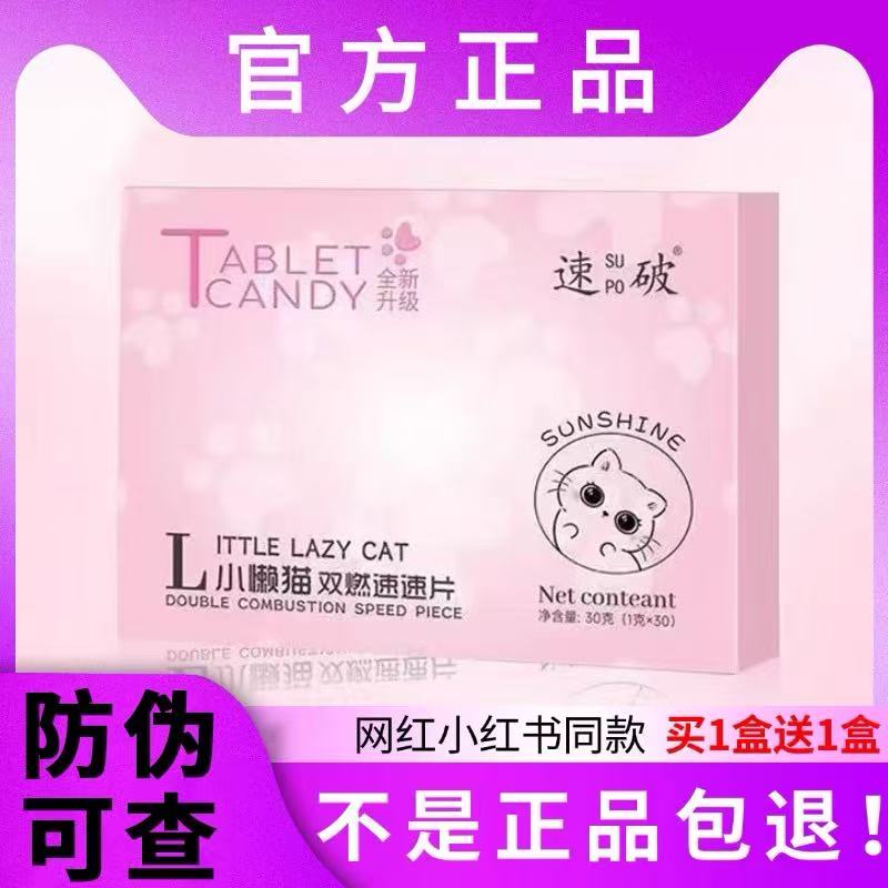 速破小懒猫双燃速速片微商网红抖音快手同款官方正品新品蓓轻芯