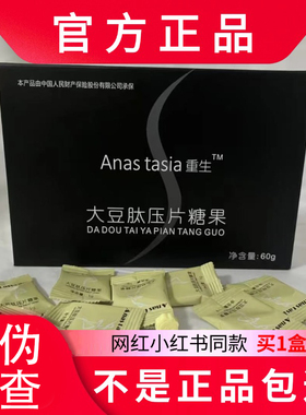 Anas tasia重生太豆肽压片糖果微商网红同款官方正品新品蓓轻芯