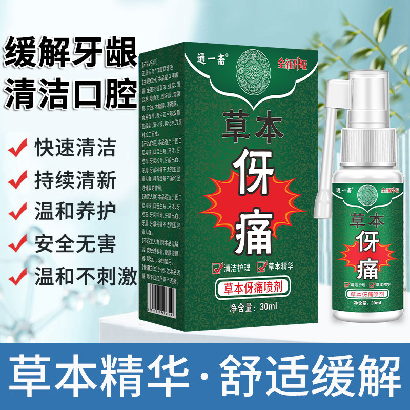 通一斋口腔牙痛喷剂牙齿消焱疼痛蛀牙周炎上火牙疼牙龈炎消肿止痛