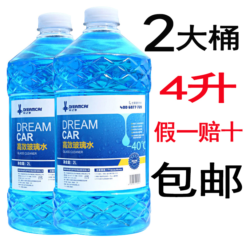 轩之梦【2 瓶】装汽车防冻型玻璃水车四季通用型冬季-25 -40包邮