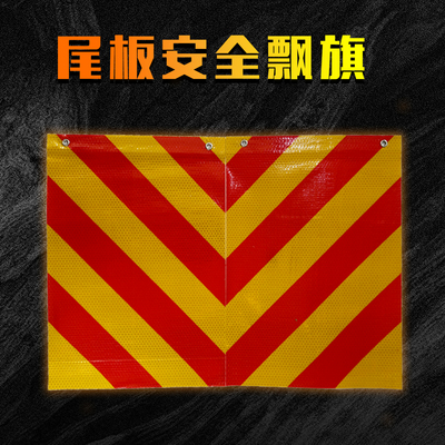 货车彩旗 尾部标志板 货车挂车反光贴反光飘旗