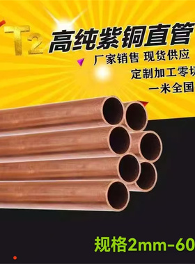 T2紫铜管 T2薄壁毛细紫铜管 h59空心 铜套 精密毛细管 加工切割