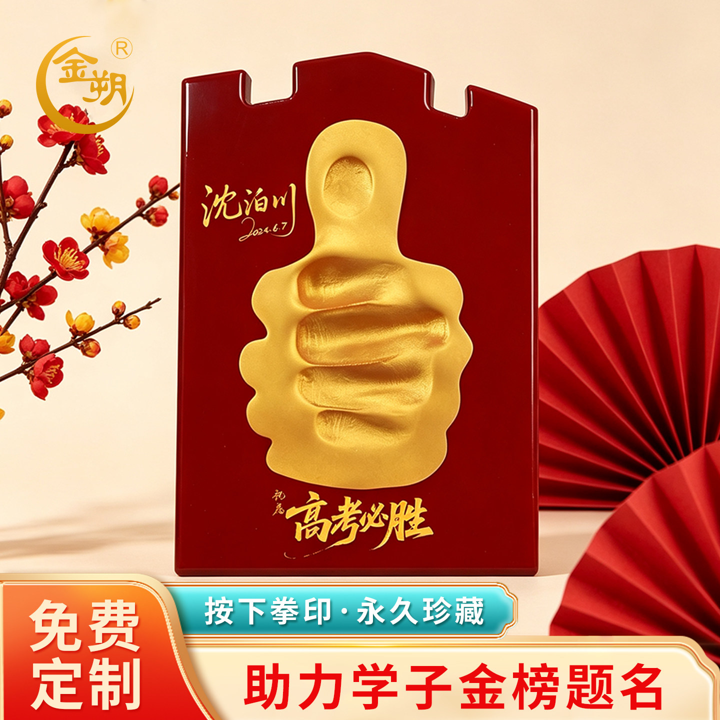金朔手印泥中考加油礼物高考金榜题名礼仪式感毕业高颜值男生女生