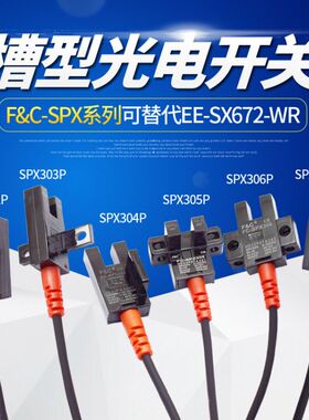 嘉准槽型光电开关U传感器FC-SPX302P303Z304/305/306/307/308/9PZ
