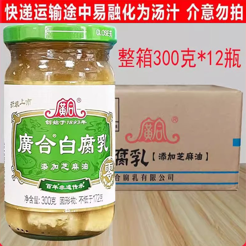 广合白腐乳300g*12瓶整箱即食下饭酱麻油豆腐乳火锅蘸料开平特产