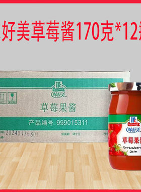 味好美草莓果酱170g*12瓶早餐面包土司酱草莓酱蛋糕涂抹烘焙原料
