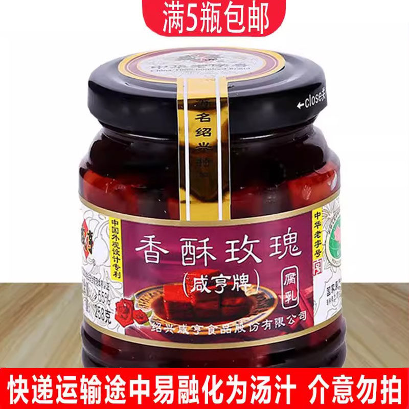 咸亨香酥玫瑰腐乳258g绍兴豆腐乳香酥红方腐乳下饭菜包邮