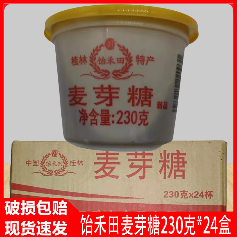 桂林饴禾田麦芽糖230克*24杯烘焙花生糖糖稀烤鸭糖色糖浆牛轧糖