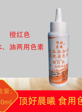 顶好晨曦水油色素250g橙红色色素液体色素蛋糕水油两用食用色素