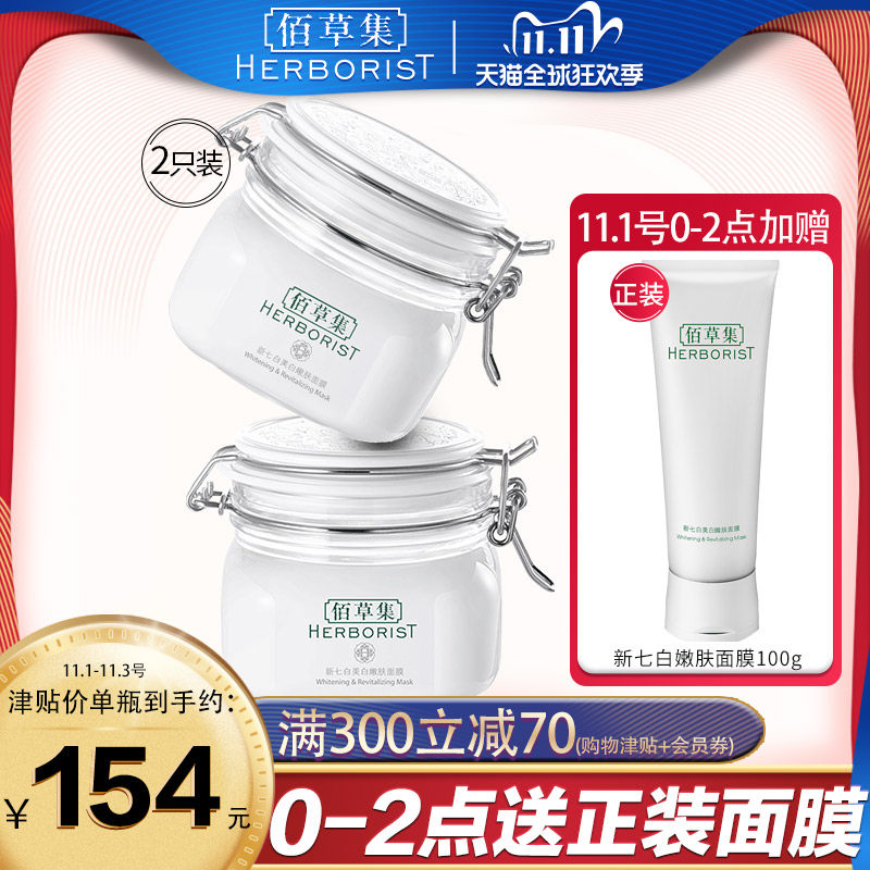 佰草集新七白大白泥面膜涂抹式淡斑清洁泥膜官方旗舰店正品美白女