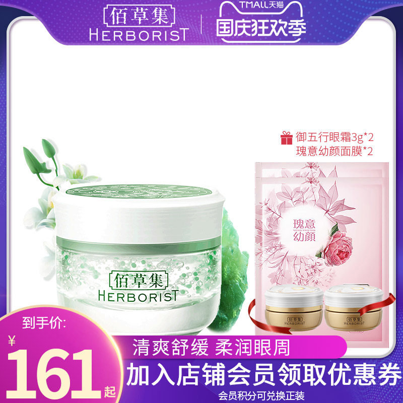 佰草集眼霜新玉润眼部啫喱淡化细纹补水保湿官方旗舰店正品官网女