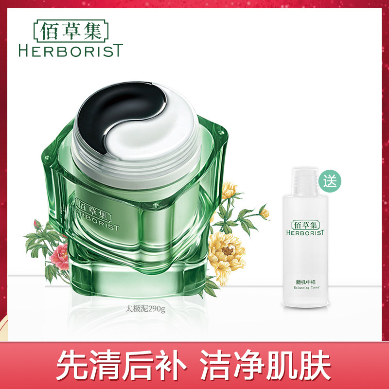 佰草集清肌养颜太极泥深层清洁补水清洁保湿官方旗舰店官网正品