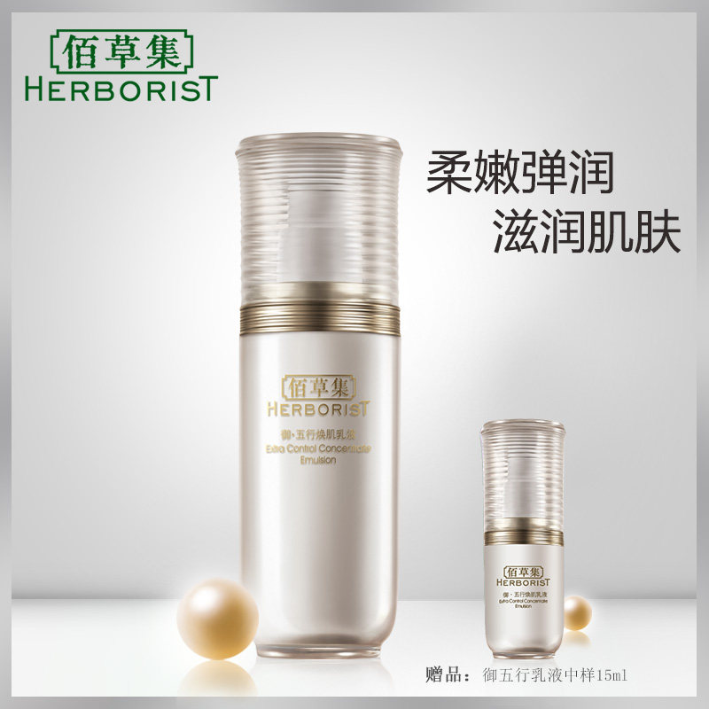 佰草集御五行焕肌乳液50ml深层滋润紧致淡化细纹官方旗舰店正品