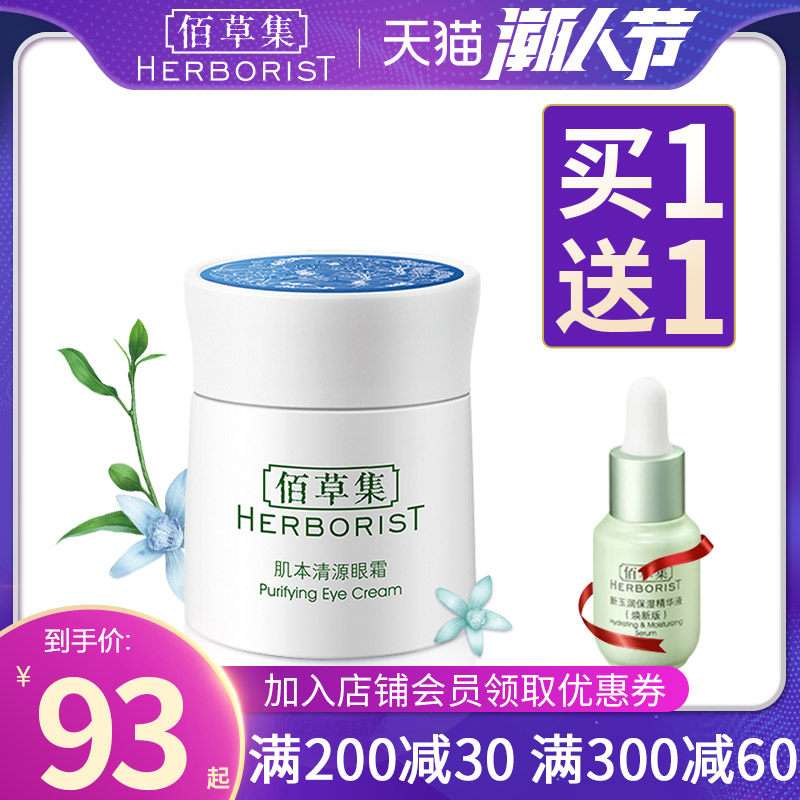 佰草集肌本清源眼霜20G补水保湿滋润改善眼周干纹官方旗舰店正品