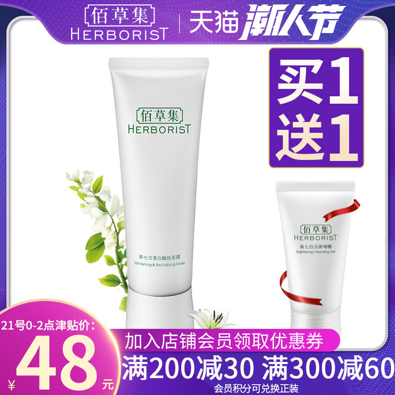 佰草集新七白美白淡斑面膜泥膜补水保湿收缩毛孔官方旗舰店正品女