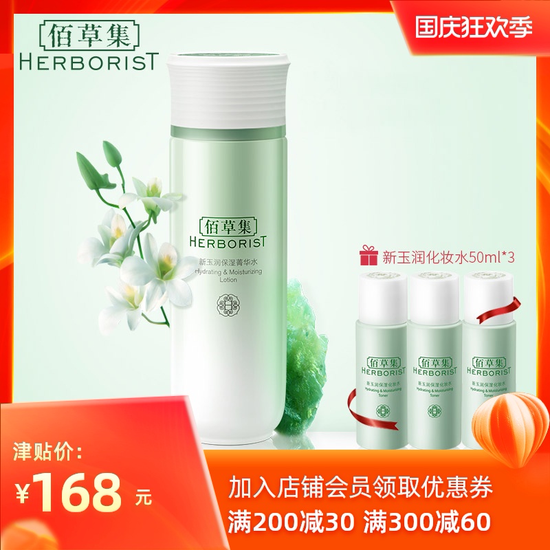 佰草集新玉润保湿菁华水修护滋润水润通透补水官方旗舰店正品官网