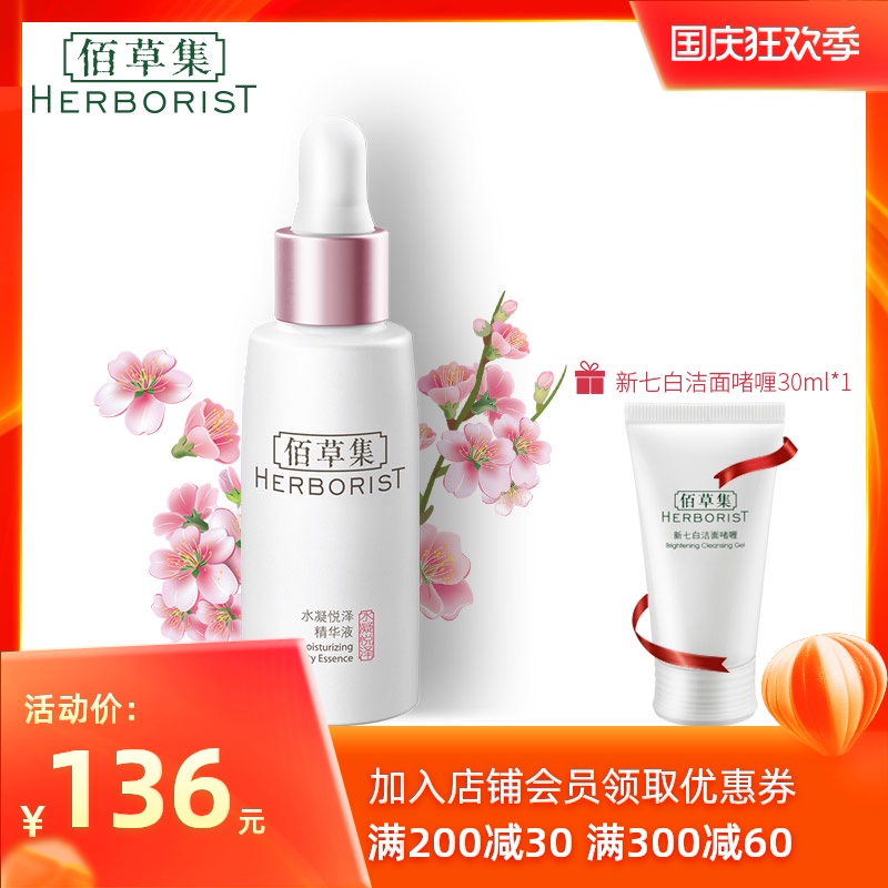 佰草集水凝悦泽补水保湿肌底滋润修护精华液官方旗舰店正品官网女