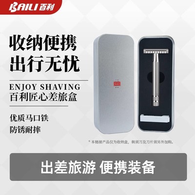 百利大胡子双面剃须刀刮胡刀差旅盒马口铁收纳盒便捷收纳架
