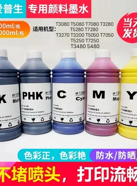 爱普生T3280 T7280 3080 T5080 T5250 T3270 T5280颜料墨水连供
