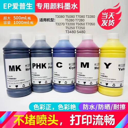 爱普生T3280 T7280 3080 T5080 T5250 T3270 T5280颜料墨水连供