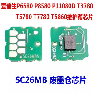 爱普生T5680D T5780D T7680D T7780D废墨仓维护箱SC26MB维护芯片
