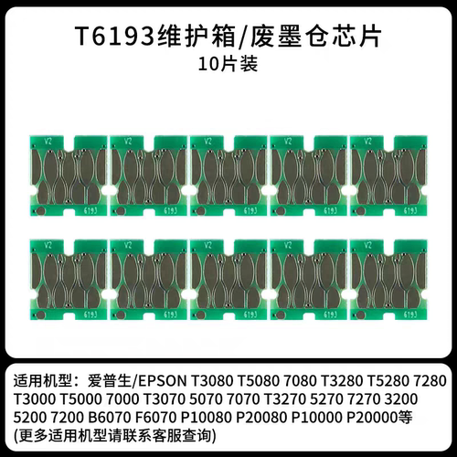 维护箱爱普生费墨仓T6193芯片