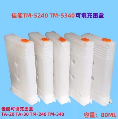 佳能TM-5240 TM-5340打印机填充墨盒 连供墨盒 PFI-8030墨盒