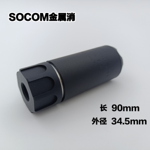socom金属消音器14逆牙装饰HK416配件锦明9司骏m4mk18玩具模型