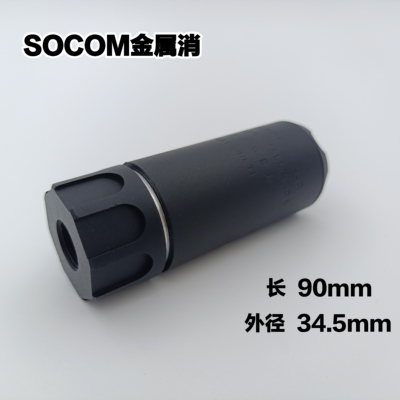 socom金属消音器14逆牙装饰HK416配件锦明9司骏m4mk18玩具模型