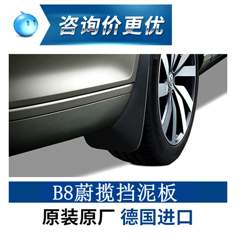 德国大众原装精品 B8L蔚揽原装挡泥板 VOTEX德国进口蔚揽挡泥板