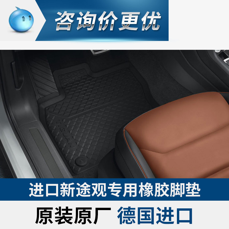 进口新途观原装进口橡胶脚垫