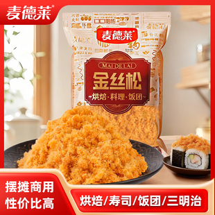 【厂家直销】麦德莱C级肉松5斤商用肉粉松烘焙寿司蛋糕面包饭团