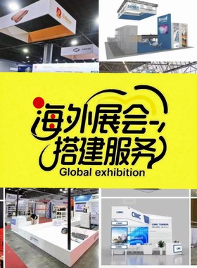 海外展台欧洲迪拜加拿大西班牙越南展台展位设计搭建展会设计搭建