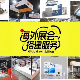 海外展台欧洲迪拜加拿大西班牙越南展台展位设计搭建展会设计搭建