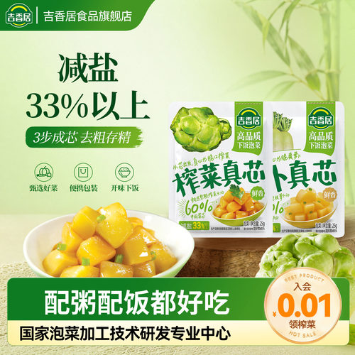 吉香居萝卜真芯下饭菜