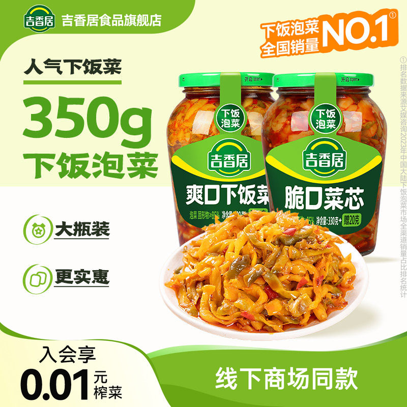 吉香居脆口菜芯榨菜丝爽口下饭菜香辣榨菜四川泡菜350g