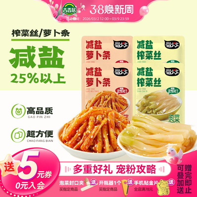 吉香居减盐榨菜丝萝卜条