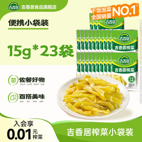 【补贴】吉香居榨菜小袋配饭配粥便携四川泡菜15g*23袋