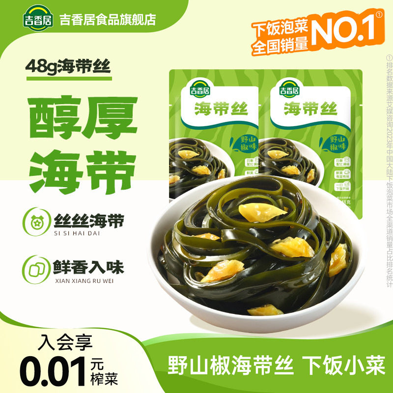 【秒杀】吉香居野山椒海带丝48g榨菜下饭菜配饭小菜解馋零食
