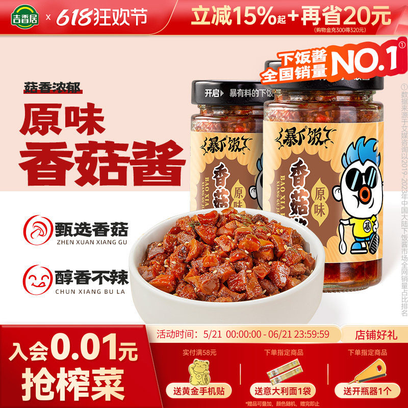 吉香居暴下饭香菇酱拌饭拌面蘑菇下饭菜夹馍配粥炒饭炒菜菌菇酱料