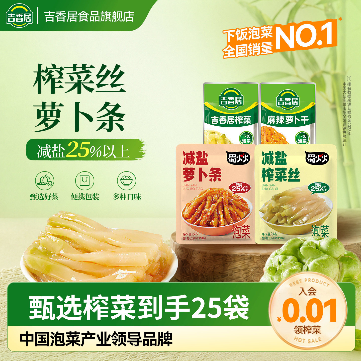 吉香居多组合任选榨菜25袋 9元 - 86线报